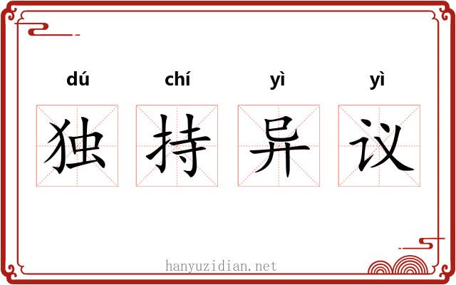 独持异议 独持异议