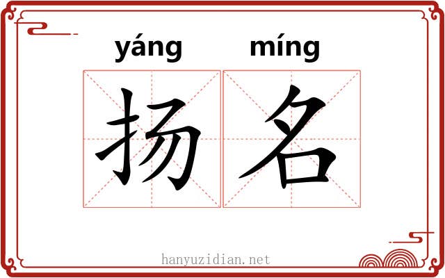 扬名