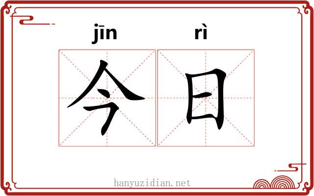 今日 今日