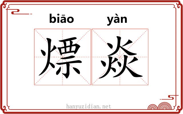 熛焱