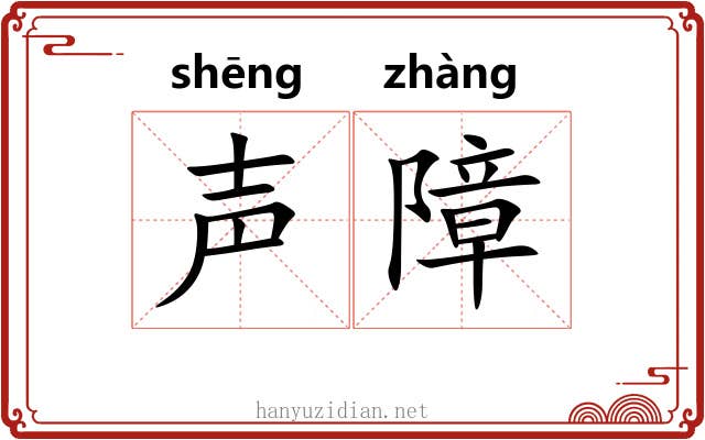 声障