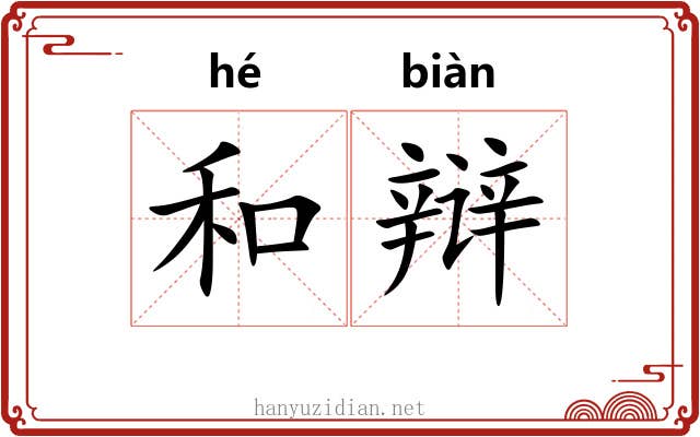 和辩 和辩