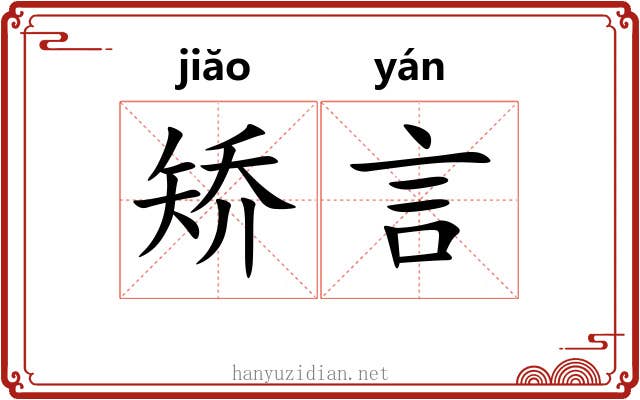 矫言 矫言