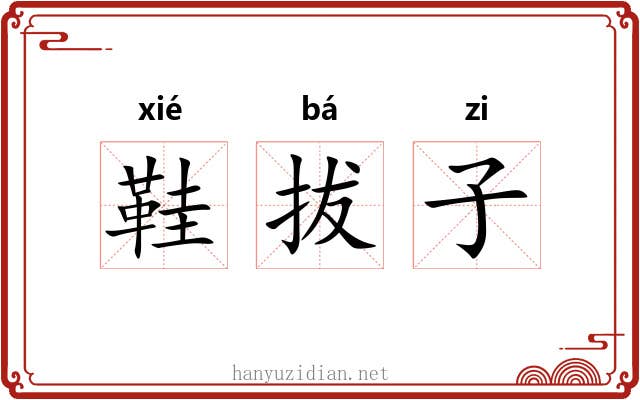 鞋拔子 鞋拔子