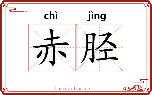 赤胫