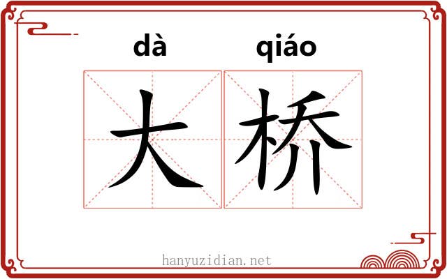 大桥 大桥