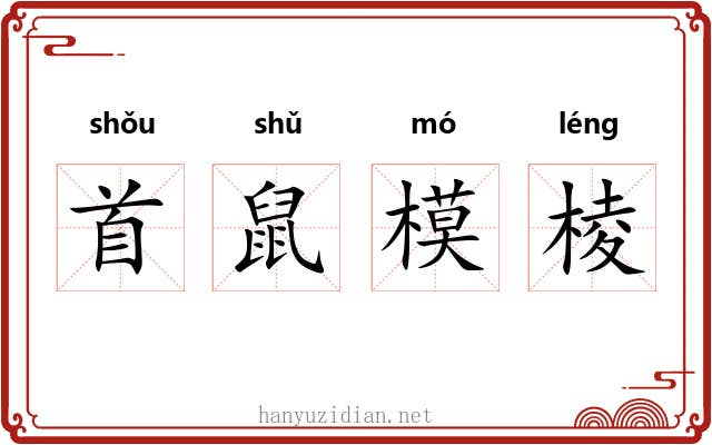 首鼠模棱 首鼠模棱