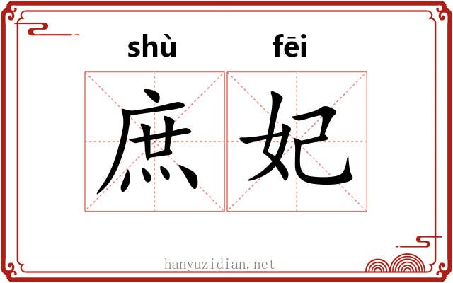 庶妃 庶妃