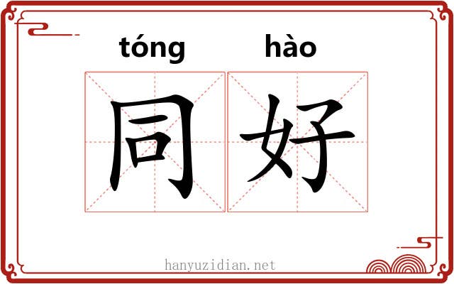 同好