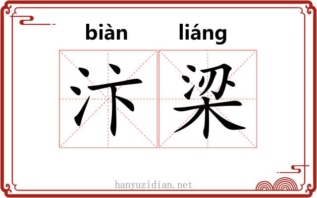 汴梁