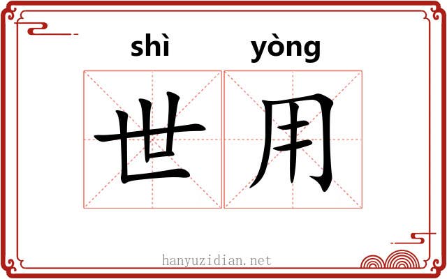 世用 世用