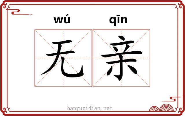 无亲 无亲