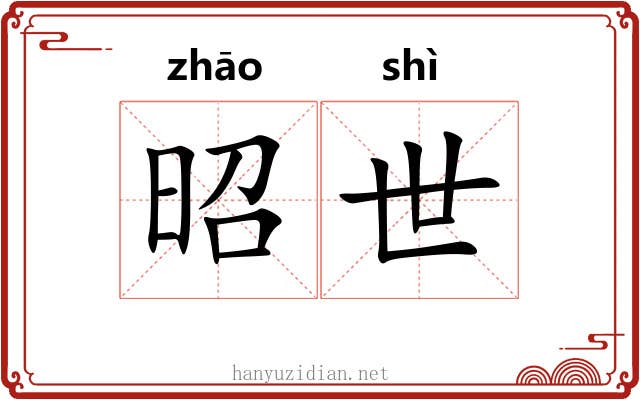 昭世