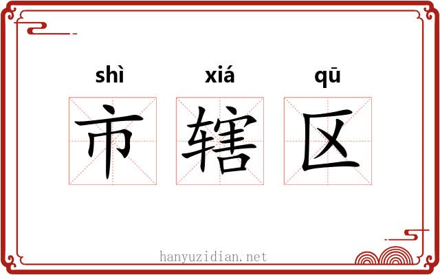 市辖区
