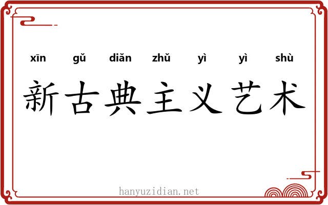 新古典主义艺术 新古典主义艺术