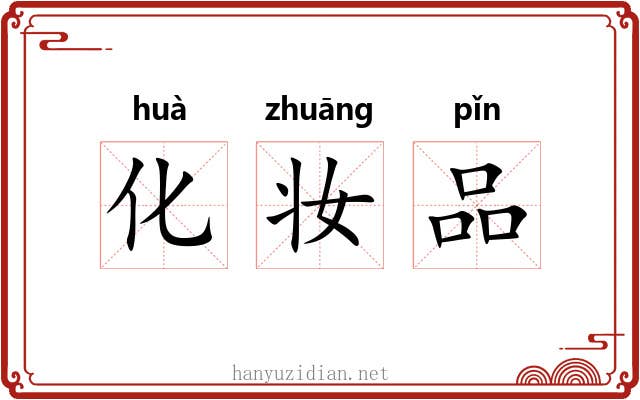 化妆品 化妆品