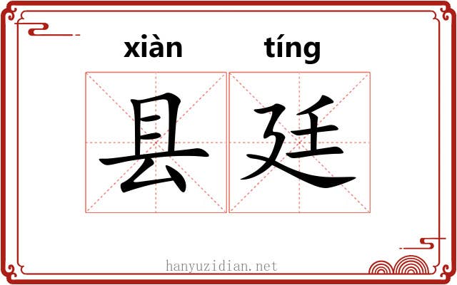 县廷