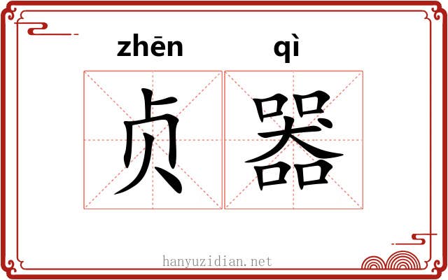 贞器