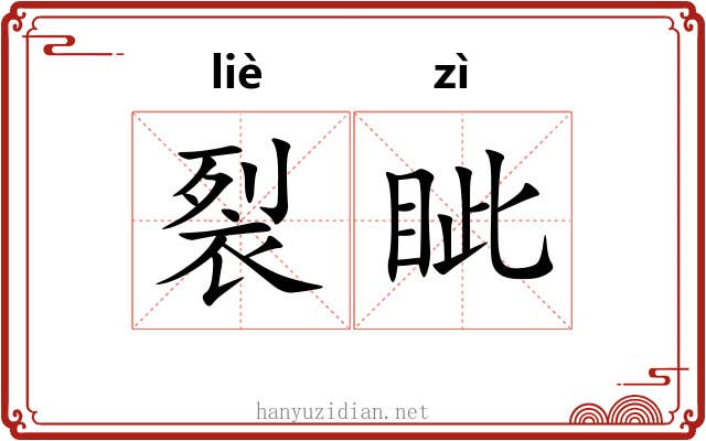 裂眦