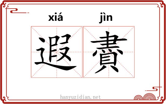遐賮