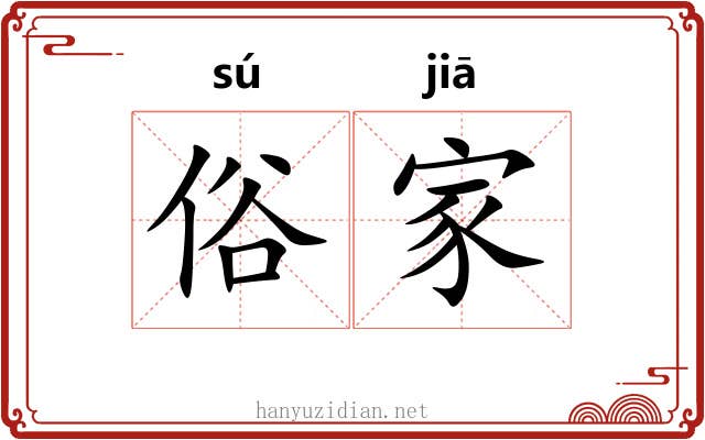 俗家 俗家
