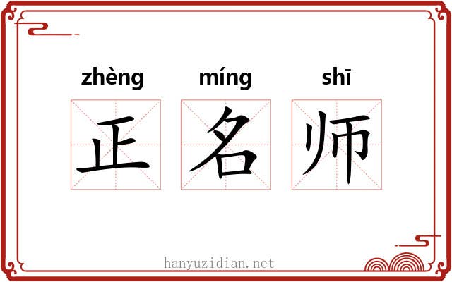 正名师 正名师