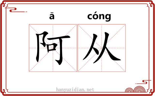 阿从 阿从