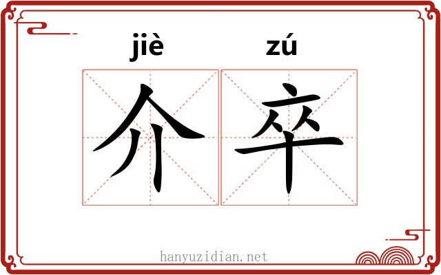 介卒 介卒