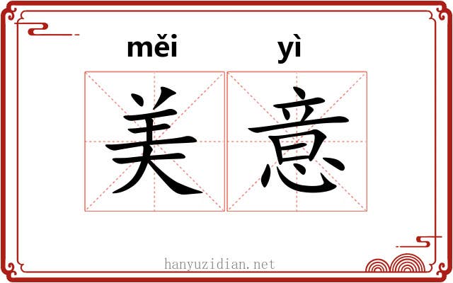美意 美意