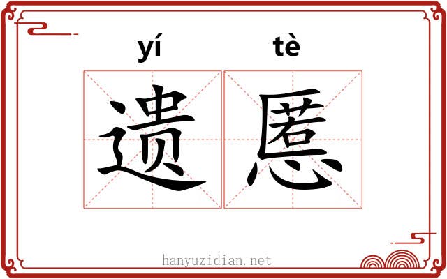 遗慝
