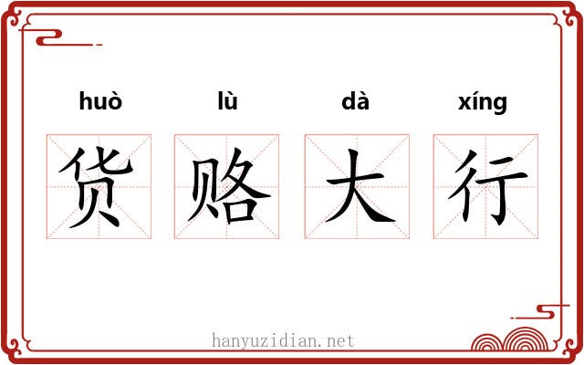 货赂大行 货赂大行