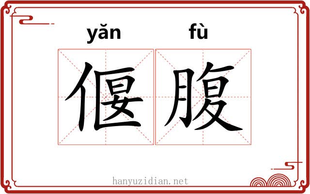 偃腹