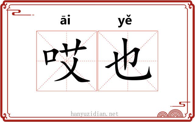哎也