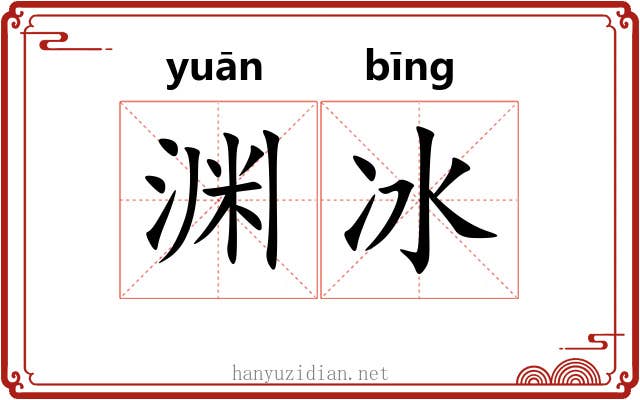 渊冰 渊冰