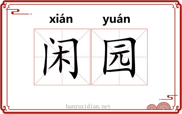 闲园