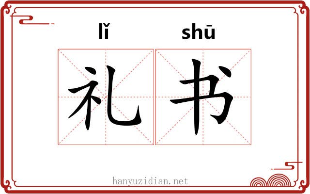 礼书