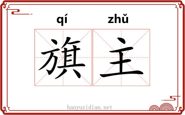 旗主 旗主
