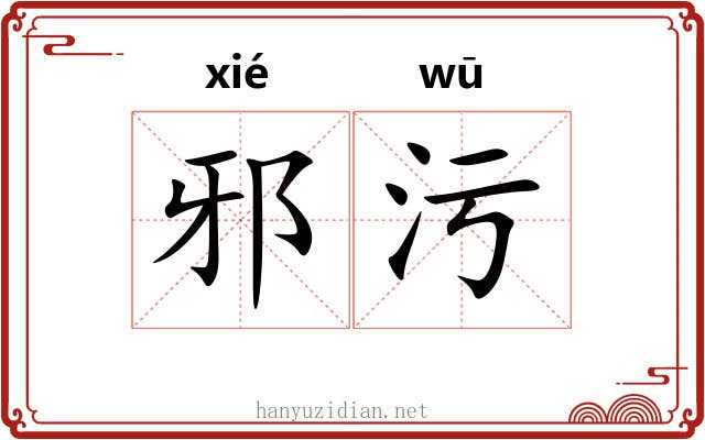 邪污
