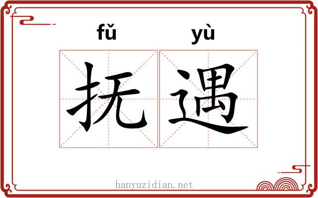 抚遇