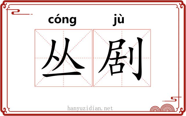 丛剧