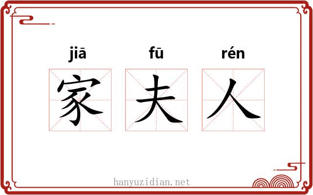 家夫人