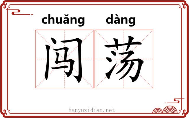 闯荡