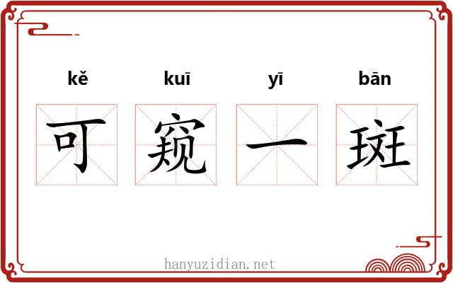 可窥一斑