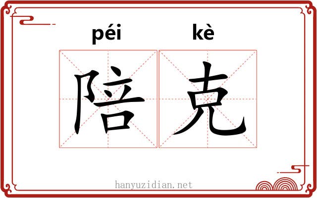 陪克 陪克