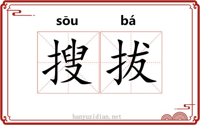 搜拔