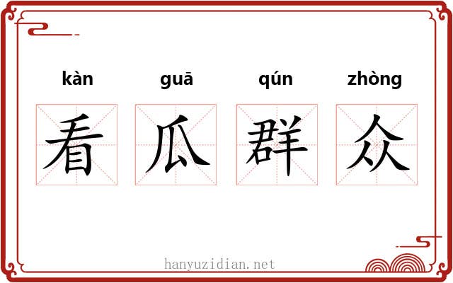 看瓜群众