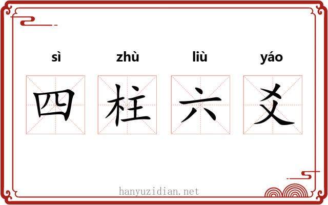 四柱六爻