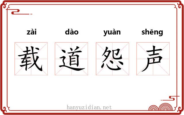 载道怨声 载道怨声