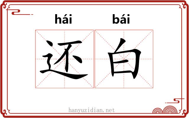 还白 还白