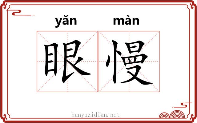 眼慢